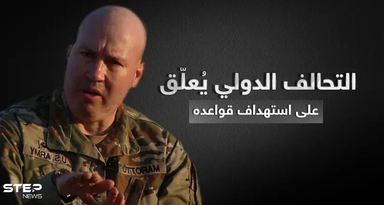 التحالف الدولي يكشف عن نتائج استهداف قواعده بالعراق وسوريا وفصيل يعلن مسؤوليته عنها: أخبار