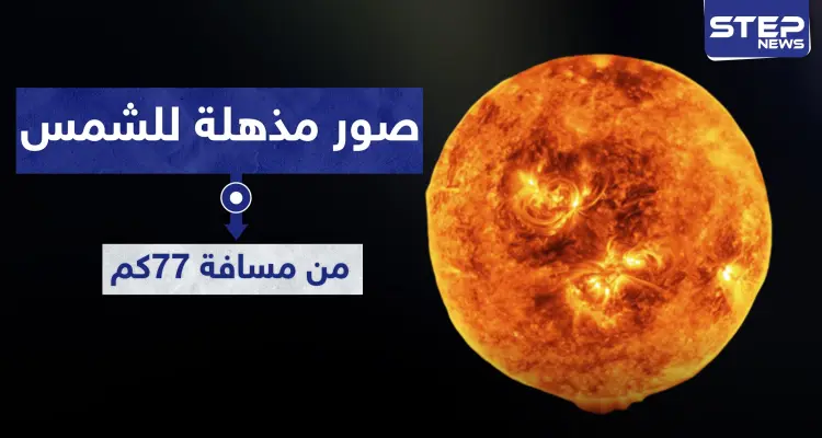 شاهد|| أذهلت العلماء.. أقرب صورة متحركة ملتقطة لـ الشمس من مسافة 77 كيلو متر: أخبار