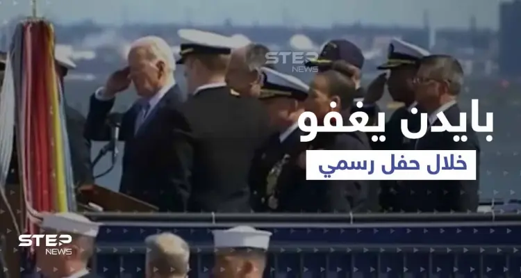 بالفيديو|| بايدن يغفو خلال حفل إنزال غواصة نووية إلى المياه.. وواشنطن تلغي اختبار صاروخ نووي: أخبار