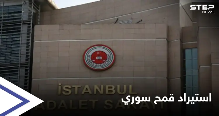 تورط فيها برلمانيون... القضاء التركي ينظر في قضية فساد تتعلّق باستيراد القمح السوري: أخبار