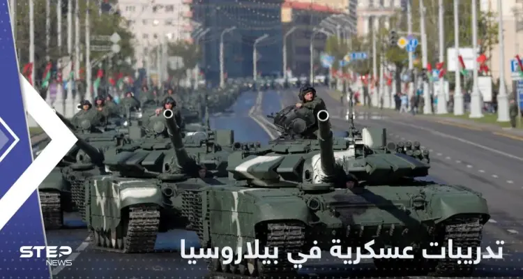 بيلاروسيا تجري تدريبات عسكرية قرب أوكرانيا.. وكييف تعلق: أخبار