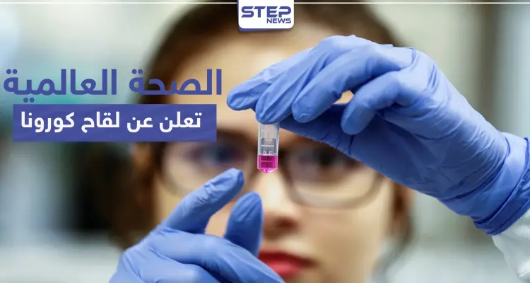 "الأكثر سبقاً في العالم".. وأخيراً منظمة الصحة العالمية تعلن عن لقاح كورونا: أخبار