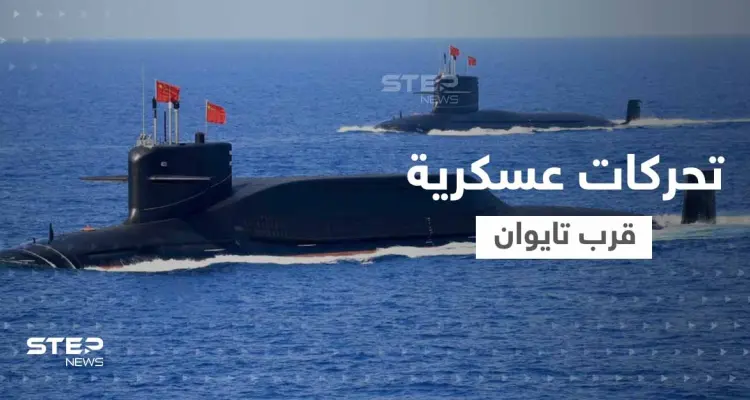 سفن صينية تتحرك قبالة اليابان وجيش تايوان يقدم على خطوة غير مسبوقة: أخبار