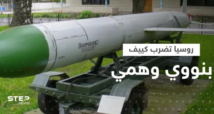 شاهد|| روسيا تضرب كييف بصاروخ يحمل رأساً نووياً وهمياً: أخبار