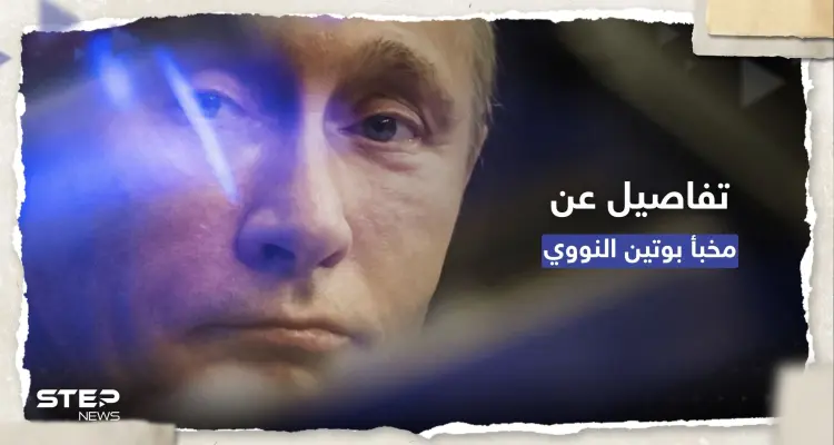 كُشف بخطأ فادح.. تفاصيل عن مخبأ بوتين "الإمبراطوري" النووي (صور): أخبار