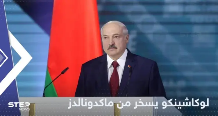 "نعرف كيف نقطع الخبز".. رئيس بيلاروسيا يسخر من ماكدونالدز بعد استبدالها بمطاعم روسية: أخبار