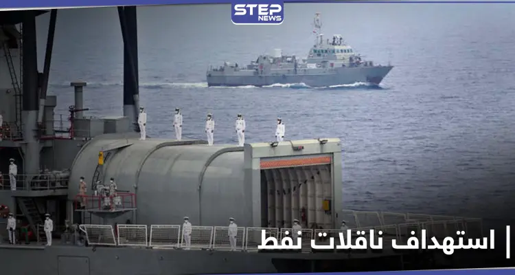 في تصعيدٍ للتوتر بين تل أبيب وطهران... إسرائيل تستهدف ناقلات نفط إيرانية بطريقها لسوريا: أخبار