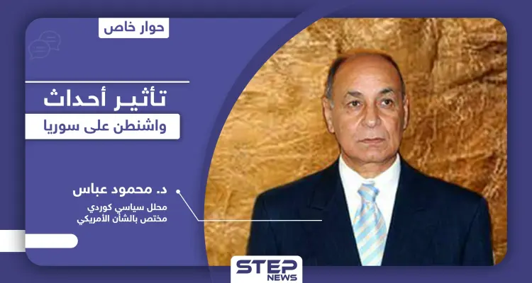 محلل سياسي بـ واشنطن يكشف تأثير ما يجري في أمريكا على سوريا.. ويوضح أسباب ستؤدي لرضوخ ترامب: أخبار