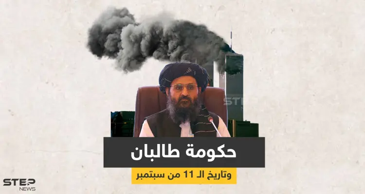 صدفة أم حيلة ماكرة.. طالبان قد تُقيم مراسم تنصيب الحكومة في الـ 11 من سبتمبر: أخبار
