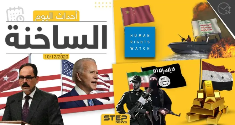 أهم أخبار اليوم في سوريا والعالم- الخميس 10/12/2020: أخبار