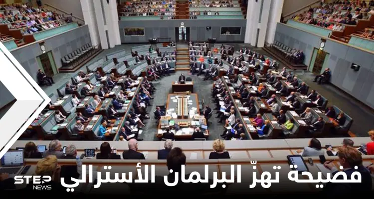 فضيحة أخلاقية تهزّ البرلمان الأسترالي.. تحقيق رسمي يكشف ما يجري داخل القبة بين نواب رجال ونساء: أخبار