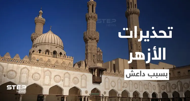 الأزهر الشريف يحذر من تحويل تنظيم "داعش" أفراح المسيحيين إلى جنائز: أخبار