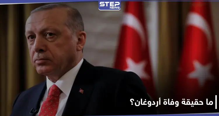 ما حقيقة وسم "وفاة أردوغان" الذي أشعل منصة "تويتر" في السعودية؟: أخبار