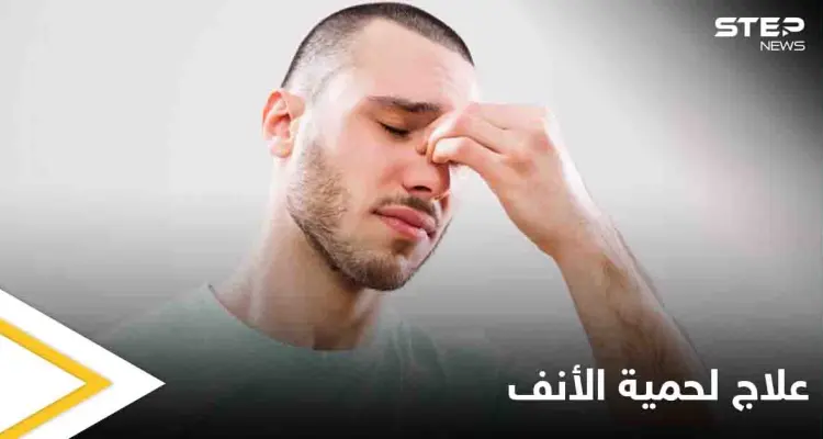 ما هي طُرق إزالة لحمية الأنف بدون جراحة؟ وهل هناك طُرق للتخفيف من أعراضها في المنزل؟: أخبار