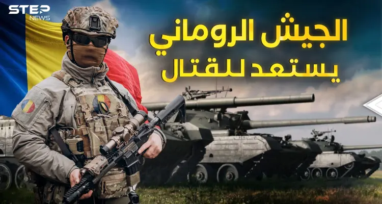 رومانيا تجهز جيشها ... مرحباً بكم في القوة الأوروبية القادمة: أخبار
