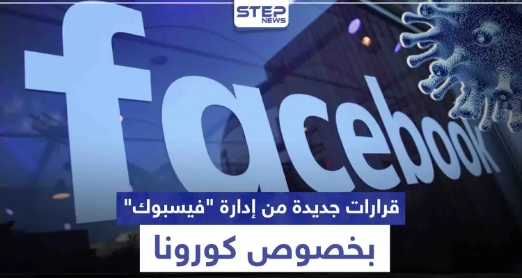 احذر الحظر.. قرارات جديدة من إدارة "فيسبوك" بخصوص كورونا تعرف عليها: أخبار