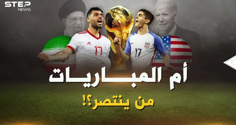 يوماً ما شرب الإيرانيون الخمر أمام الباسيج..والآن هكذا شكل مباراة الأعداء أمريكا وإيران!: أخبار