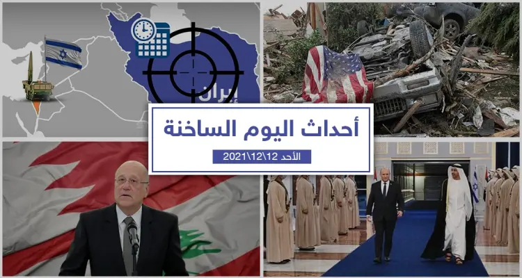 أهم أخبار اليوم في الوطن العربي والعالم- الأحد 12/12/2021: أخبار