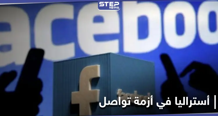 أستراليا في تجاذبات مع غوغل وموقع "الفيس بوك" يُلغي صداقتها: أخبار