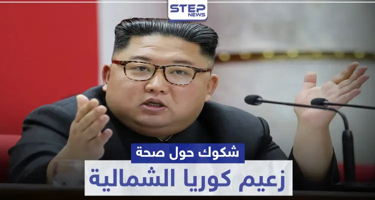 بعد فعل غريب.. اليابان تبدي شكوكًا حول صحة زعيم كوريا الشمالية: أخبار