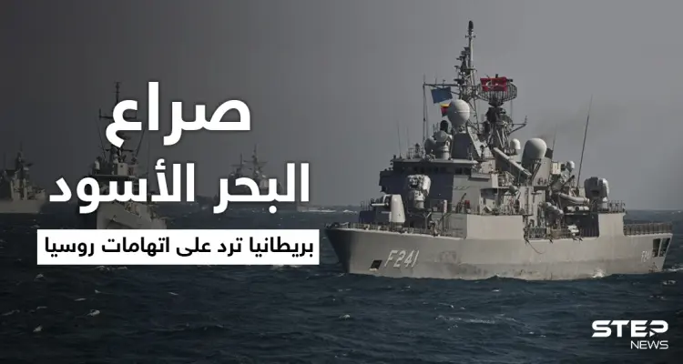 صراع القوى العظمى في البحر الأسود إلى أين.. بريطانيا ترّد على اتهامات روسيا: أخبار