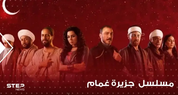 لعشاق الرحلات الخيالية.. مسلسل جزيرة الغمام.. يروي تفاصيل حكاية تعود لـ100 عام: أخبار