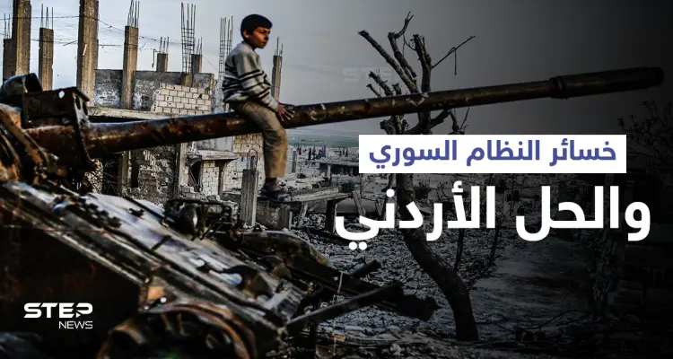 كم بلغت خسائر النظام السوري في الحرب... وما هي "اللاورقة" التي قدمتها الأردن للحل: أخبار
