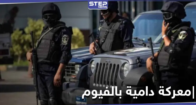 خلاف عائلي.. قتلى باشتباكات بين أقارب في محافظة الفيوم المصرية: أخبار