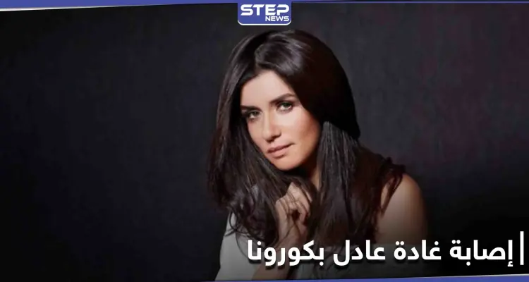 غادة عادل تعلن إصابتها بكورونا وتحذر كل من خالطها: أخبار