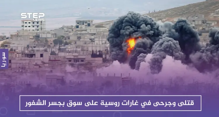 13 مدنياً ما بين قتيل وجريح في غارات روسية على سوق بجسر الشغور: أخبار