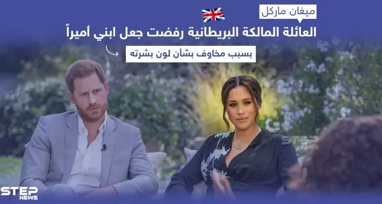 ميغان ماركل تتهم العائلة الملكية البريطانية بالعنصرية ودفعها إلى الانتحار: أخبار