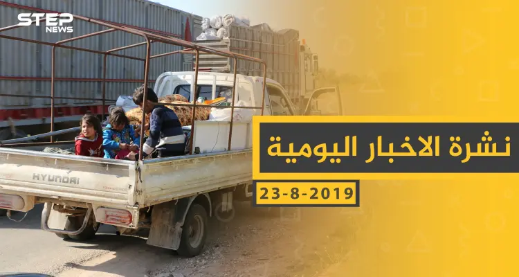 ملخص أحداث سوريا – الجمعة 23 - 08- 2019: أخبار