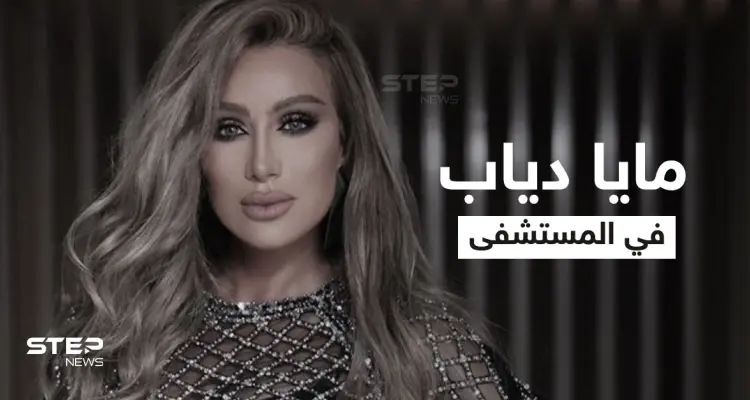 بالفيديو|| أول تعليق من مايا دياب بعد إصابتها بالتسمم وانتشار لقطات لها تتألم طريحة الفراش.. والإعلان عن موعد حفلها في تركيا: أخبار