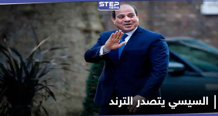بعد رسائل وجهها للمصريين.. ترند "السيسي بيحقق حلم مصر" يتصدّر على التويتر في مصر: أخبار