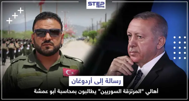 رسالة إلى أردوغان.. أهالي "المرتزقة السوريين" يطالبون بمحاسبة أبو عمشة لهذا السبب: أخبار