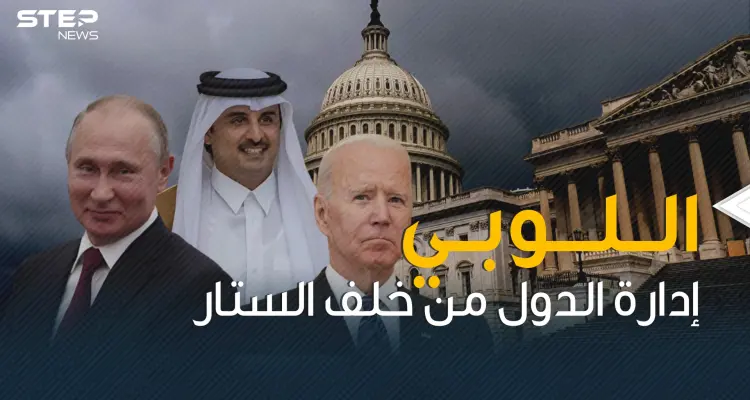 قد يغير قرارات البيت الأبيض .. اللوبي اليد الخفية للتدخل في الحكومات والدول: أخبار