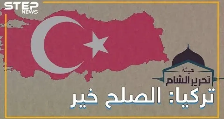 تركيا تتوسط بين روسيا وهيئة تحرير الشام: أخبار