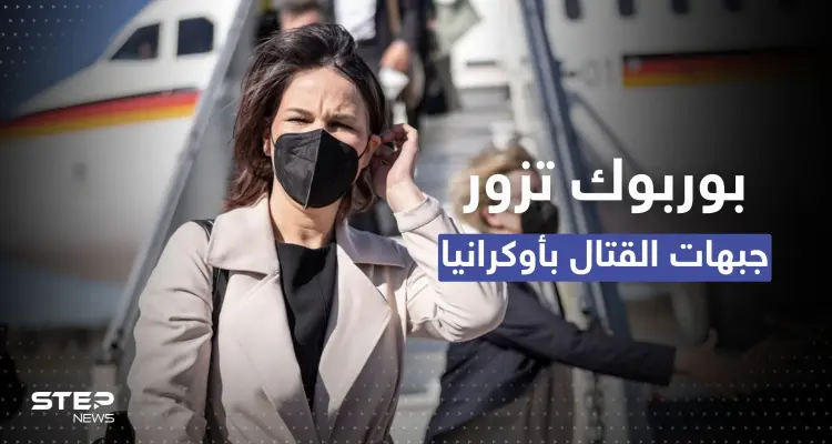 وزيرة خارجية ألمانيا على جبهات القتال بخاركيف الأوكرانية.. ماذا تفعل هناك؟: أخبار