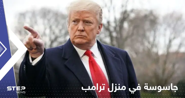 جاسوسة أوكرانية في منزل ترامب بعد أن دخلت حياته بكذبة لا تصدق: أخبار