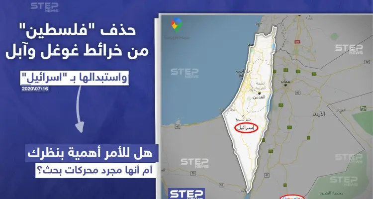 استبدلوها بإسرائيل .. خرائط غوغل وآبل تحذف فلسطين: أخبار