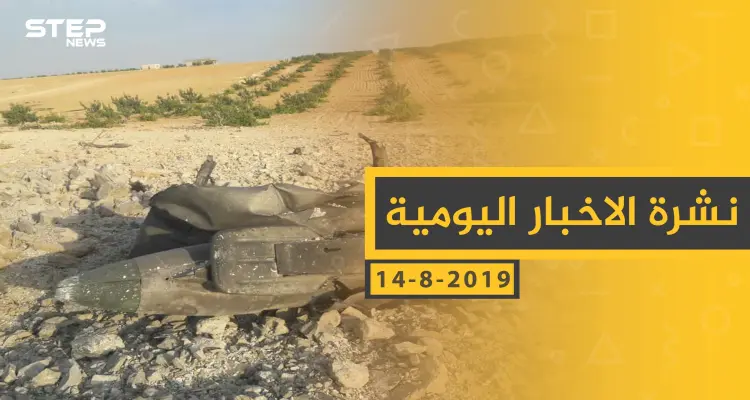 ملخص أحداث سوريا – الأربعاء 14- 08- 2019: أخبار