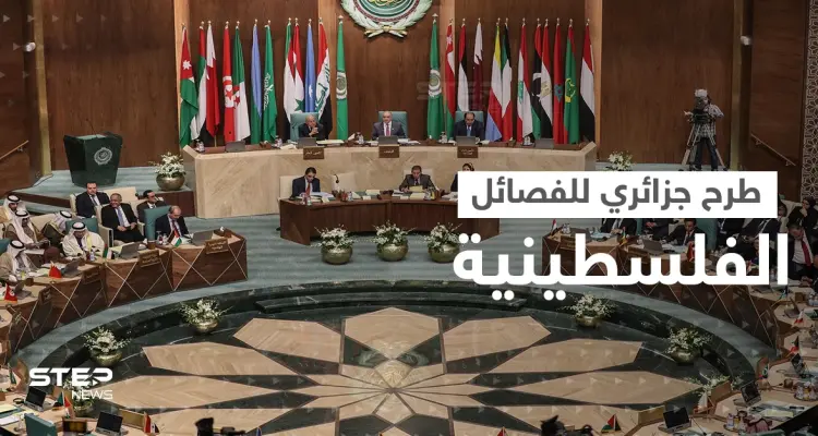 مسؤول فلسطيني يكشف أمراً طرحته الجزائر على الفصائل قبل القمة العربية: أخبار