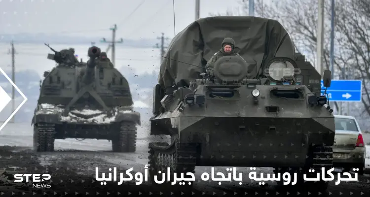 تحركات عسكرية روسية نحو دولة جارة لأوكرانيا.. وإسرائيل تدعو رعاياها للمغادرة: أخبار