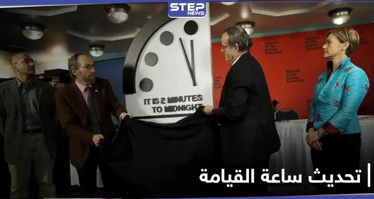 نشرة علماء الذرة يحدثون اليوم ساعة القيامة والتهديدات الأكثر خطراً على الكوكب: أخبار