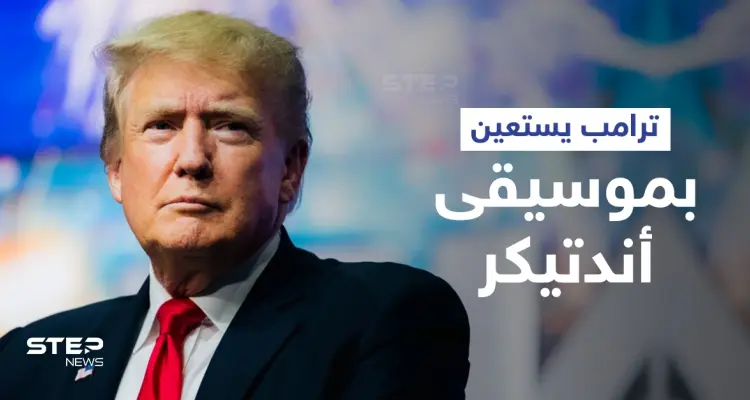 شاهد ترامب يستعين بموسيقى "أندرتيكر" الجنائزية في فيديو عن بايدن خلال أول مؤتمراته بـ2022: أخبار