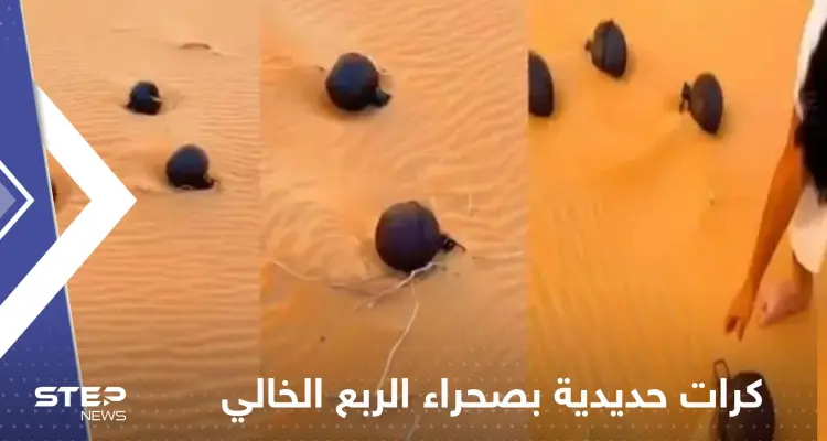 بالفيديو|| ظهور كرات حديدية "غريبة" في صحراء الربع الخالي يثير الحيرة: أخبار