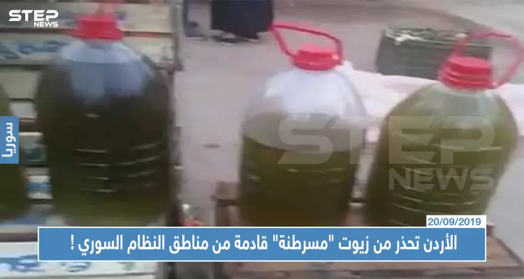 الأردن تحذر من زيوت "مسرطنة" قادمة من مناطق سيطرة النظام السوري !: أخبار