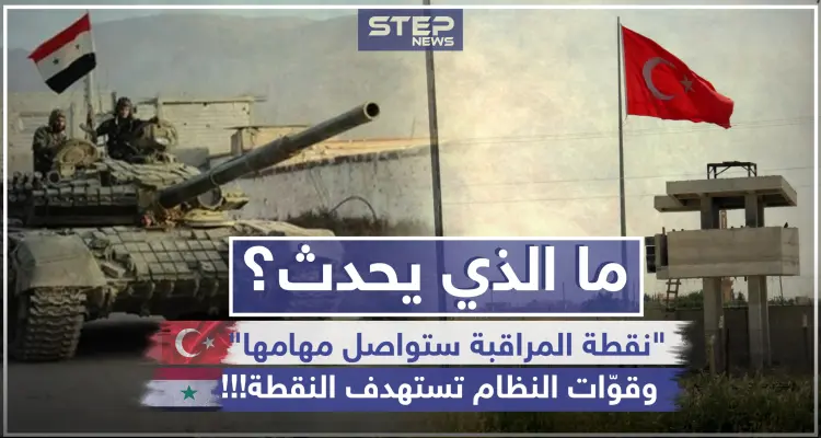 ما الذي يحدث؟ تركيا: "نقطة المراقبة ستواصل مهامها"، وقوّات النظام تستهدف النقطة!!!: أخبار