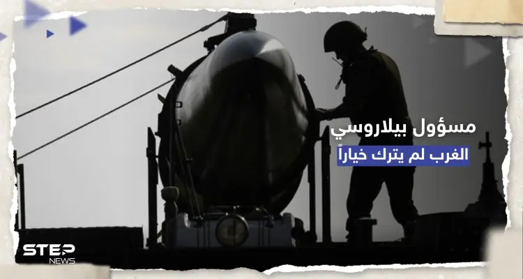 مسؤول بيلاروسي: الأسلحة النووية إحدى خطوات الردع والغرب لم يترك لنا خياراً: أخبار