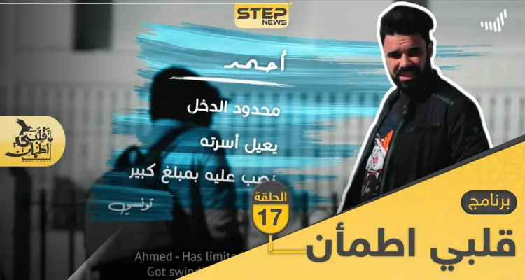 شاهد برنامج قلبي اطمأن الحلقة 17 السابعة عشر من تونس: أخبار